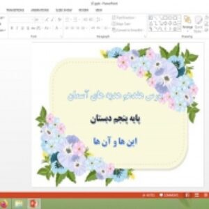 پاورپوینت درس 17 هدیه های آسمان پایه پنجم دبستان اینها و آنها