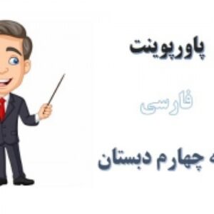 پاورپوینت درس 7 فارسی پایه چهارم دبستان مهمان شهر ما