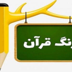 پاورپوینت درس 3 قرآن پایه چهارم دبستان سوره ابراهیم، وقف