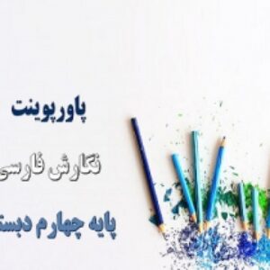 پاورپوینت درس 5 نگارش پایه چهارم دبستان رهایی از قفس