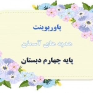 پاورپوینت درس 5 هدیه های آسمان پایه چهارم دبستان سخنی که سه بار تکرار شد