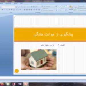 پاورپوینت پیشگیری از حوادث خانگی درس چهاردهم 14 سلامت و بهداشت دوازدهم