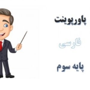 پاورپوینت درس 7 فارسی پایه سوم دبستان کار نیک