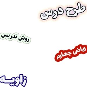 طرح درس و روش تدریس ریاضی چهارم، فصل4: زاویه