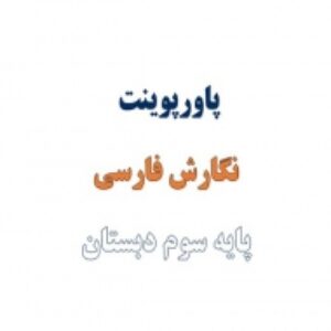 پاورپوینت درس 4 نگارش پایه سوم دبستان آواز گنجشک