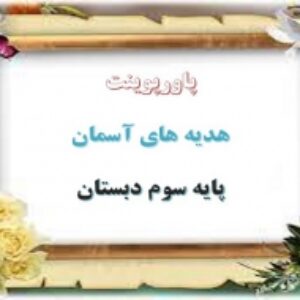 پاورپوینت درس 13 هدیه های آسمان پایه سوم دبستان انتخاب پروانه