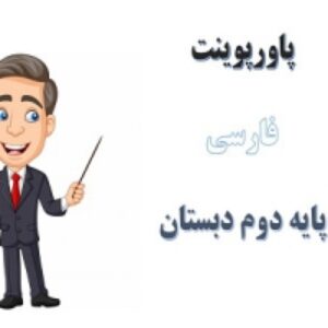 پاورپوینت درس 2 فارسی دوم دبستان مسجد محله ما