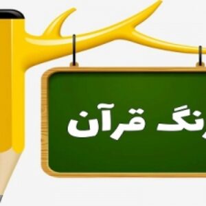 پاورپوینت درس 6 قرآن دوم دبستان سوره توحید