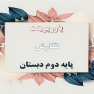 پاورپوینت درس 8 نگارش پایه دوم دبستان از همه مهربان تر