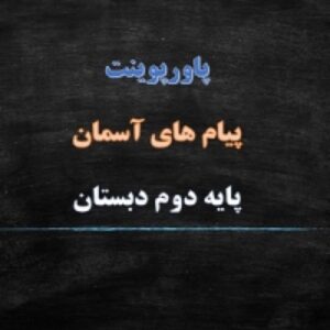پاورپوینت درس 14 هدیه های آسمان پایه دوم دبستان دعای باران