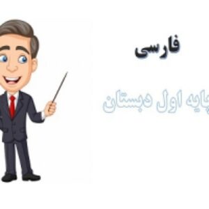 پاورپوینت فارسی پایه اول دبستان درس 9