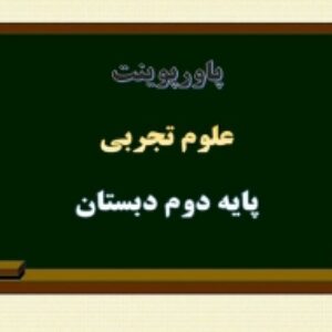 پاورپوینت علوم پایه دوم هوای سالم آب سالم