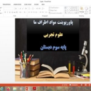 پاورپوینت علوم پایه سوم مواد اطراف ما