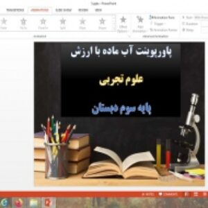 پاورپوینت علوم پایه سوم آب ماده با ارزش