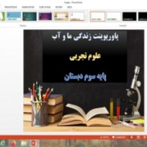 پاورپوینت علوم پایه سوم زندگی ما و آب