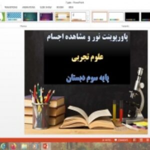 پاورپوینت علوم پایه سوم نور و مشاهده اجسام