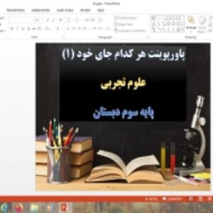 پاورپوینت علوم پایه سوم هر کدام جای خود 1