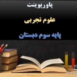 پاورپوینت علوم پایه سوم از گذشته تا آینده نگهداری مواد غذایی