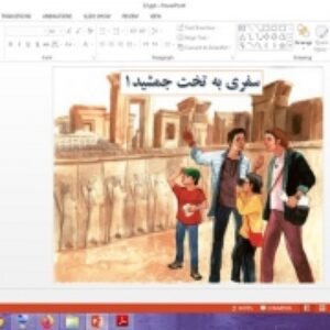 پاورپوینت درس 12 مطالعات اجتماعی پایه چهارم دبستان سفری به تخت جمشید 1