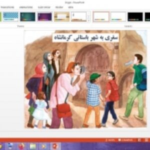 پاورپوینت درس 14 مطالعات اجتماعی پایه چهارم دبستان سفری به شهر باستانی کرمانشاه