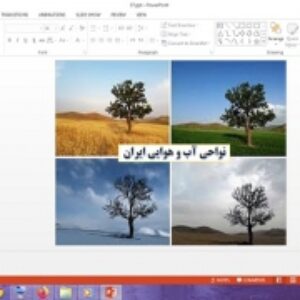 پاورپوینت درس 17 مطالعات اجتماعی پایه چهارم دبستان نواحی آب و هوایی ایران