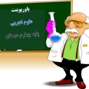 پاورپوینت علوم پایه چهارم بدن ما 1