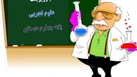پاورپوینت علوم پایه چهارم بدن ما 1