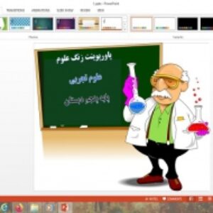 پاورپوینت درس 1 علوم پایه پنجم دبستان زنگ علوم