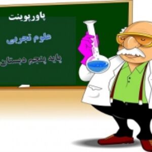پاورپوینت علوم پایه پنجم از ریشه تا برگ