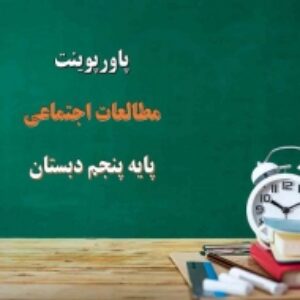 پاورپوینت درس 5 مطالعات اجتماعی پایه پنجم جمعیت ایران