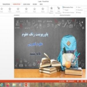پاورپوینت علوم پایه ششم زنگ علوم