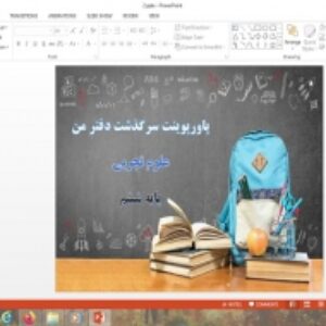 پاورپوینت علوم پایه ششم سرگذشت دفتر من