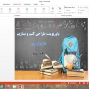 پاورپوینت علوم پایه ششم طراحی کنیم و بسازیم