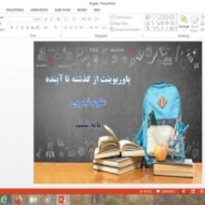 پاورپوینت علوم پایه ششم از گذشته تا آینده