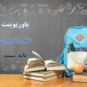 پاورپوینت فصل 7 علوم پایه هفتم سفر آب درون زمین