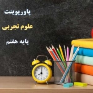 پاورپوینت فصل 14 علوم پایه هفتم گردش مواد