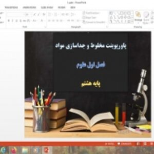 پاورپوینت فصل 1 علوم هشتم مخلوط و جداسازی مواد