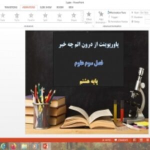 پاورپوینت فصل 3 علوم هشتم از درون اتم چه خبر