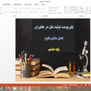 پاورپوینت فصل 8 علوم هشتم تولید مثل در جانوران