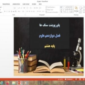 پاورپوینت فصل 12 علوم هشتم سنگ ها