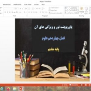 پاورپوینت فصل 14 علوم هشتم نور و ویژگی های آن