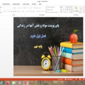 پاورپوینت درس 1 علوم نهم مواد و نقش آنها در زندگی