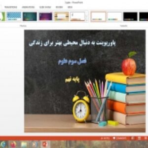 پاورپوینت درس 3 علوم پایه نهم به دنبال محیطی بهتر برای زندگی