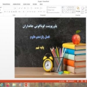 پاورپوینت درس 11 علوم نهم گوناگونی جانداران