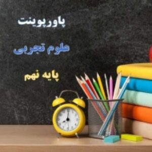 پاورپوینت درس 13 علوم نهم جانوران بی مهره