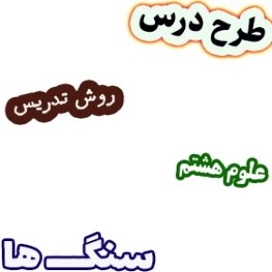 طرح درس و روش تدریس علوم هشتم، فصل12: سنگ‌ها