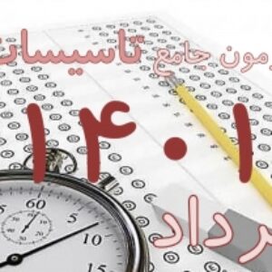 پکیج کلید سوالات آزمون جامع تاسیسات گردشگری خرداد 1401 به همراه پاسخ و بخش خود را بیازمایید