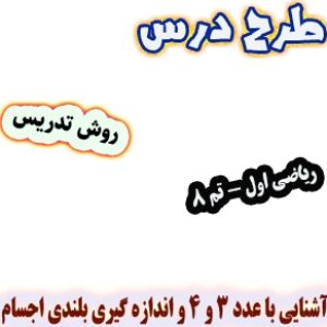طرح درس و روش تدریس ریاضی اول: تم8 : آشنایی با عدد 3 و 4 و اندازه گیری بلندی اجسام