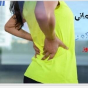 دانلود پاورپوینت فعالیت جسمانی و مراقبت از کمر (30 اسلاید) قابل ویرایش