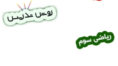 طرح درس و روش تدریس ریاضی سوم، فصل4: ضرب عددهای یک رقمی